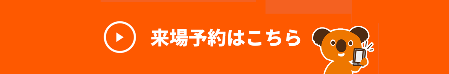 来場予約はこちら