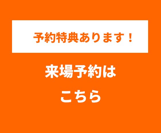 モデルハウス見学会予約