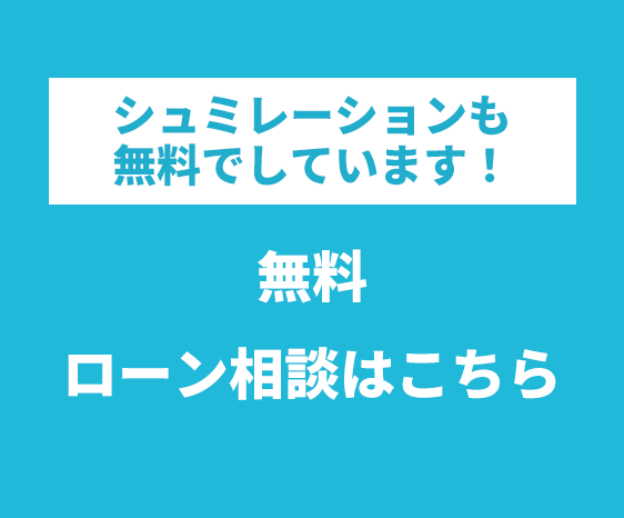 ローン相談