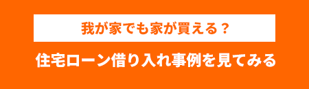 住宅ローン借り入れ事例