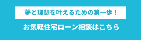 ローン相談はこちら