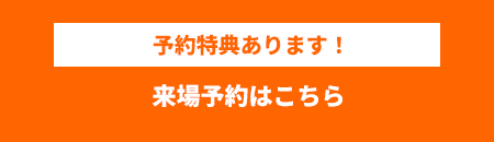 モデルハウス見学会予約