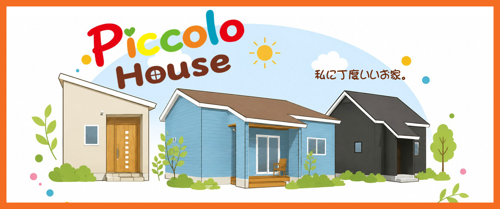 Piccolo House ピッコロハウス
