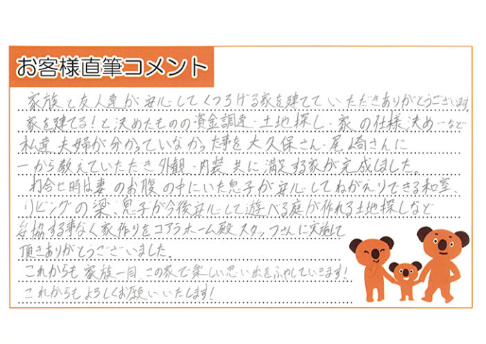西尾市熱池町のお客様 岡崎市・幸田町・蒲郡市で新築・注文住宅を建てるならコアラホーム